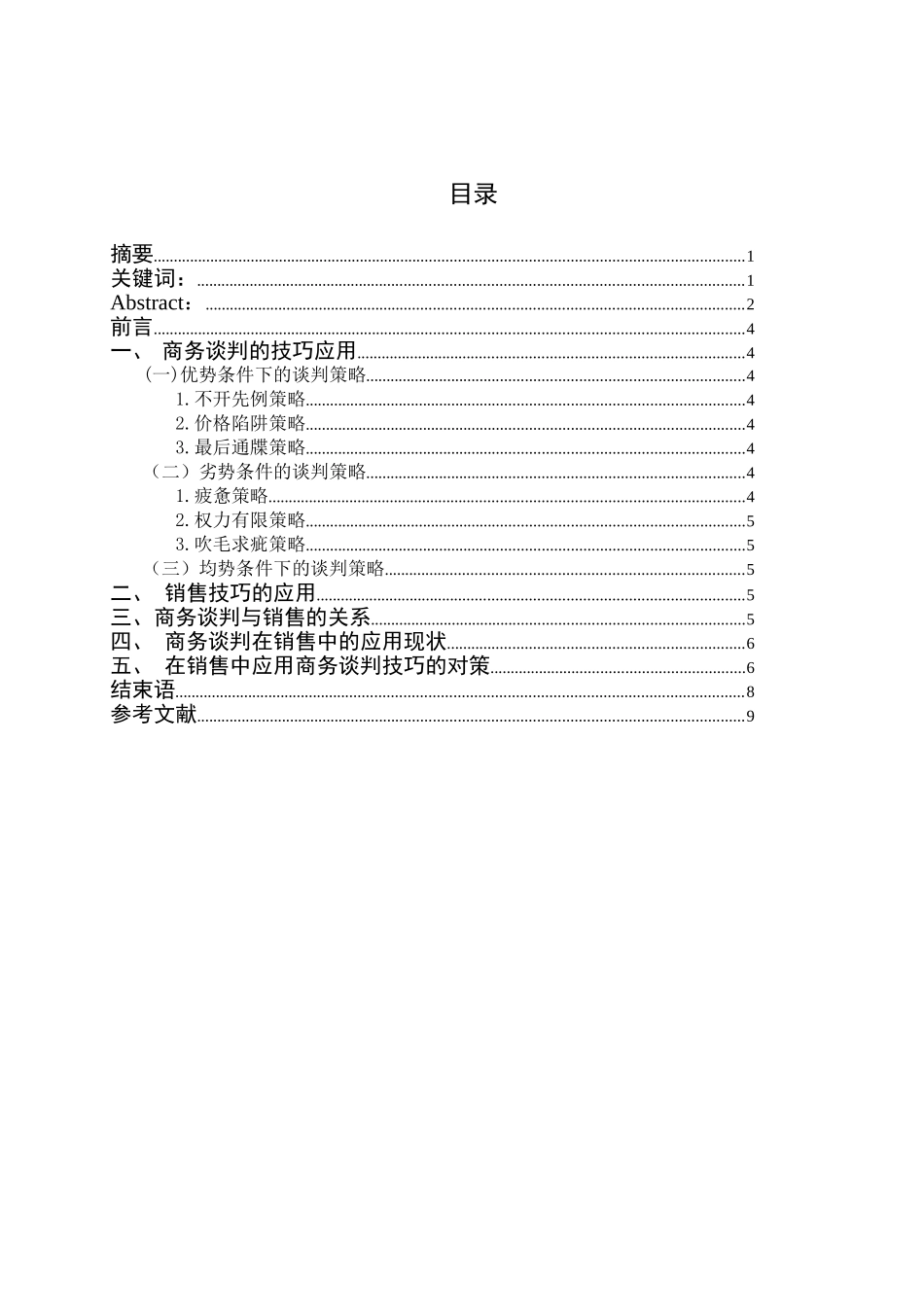 商务谈判技巧在销售中的应用分析研究  工商管理专业_第3页