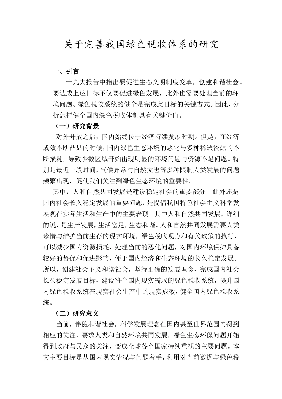 完善我国绿色税收制度的研究分析 税务管理专业_第3页