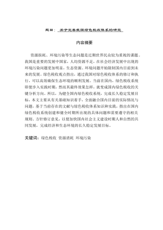 完善我国绿色税收制度的研究分析 税务管理专业