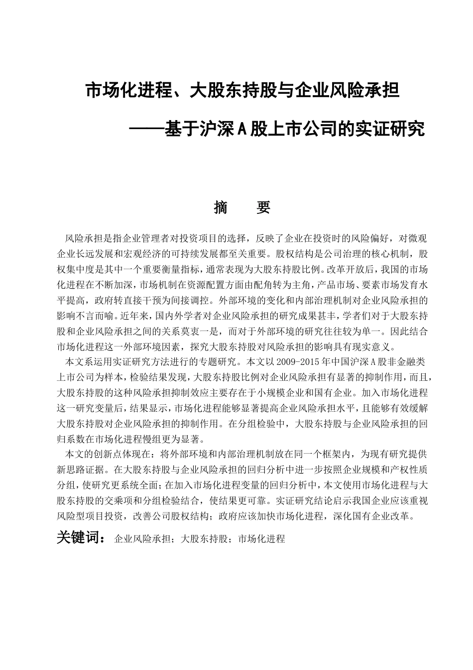 市场化进程、大股东持股与企业风险承担--基于沪深A股上市公司的实证研究分析  金融学专业_第1页