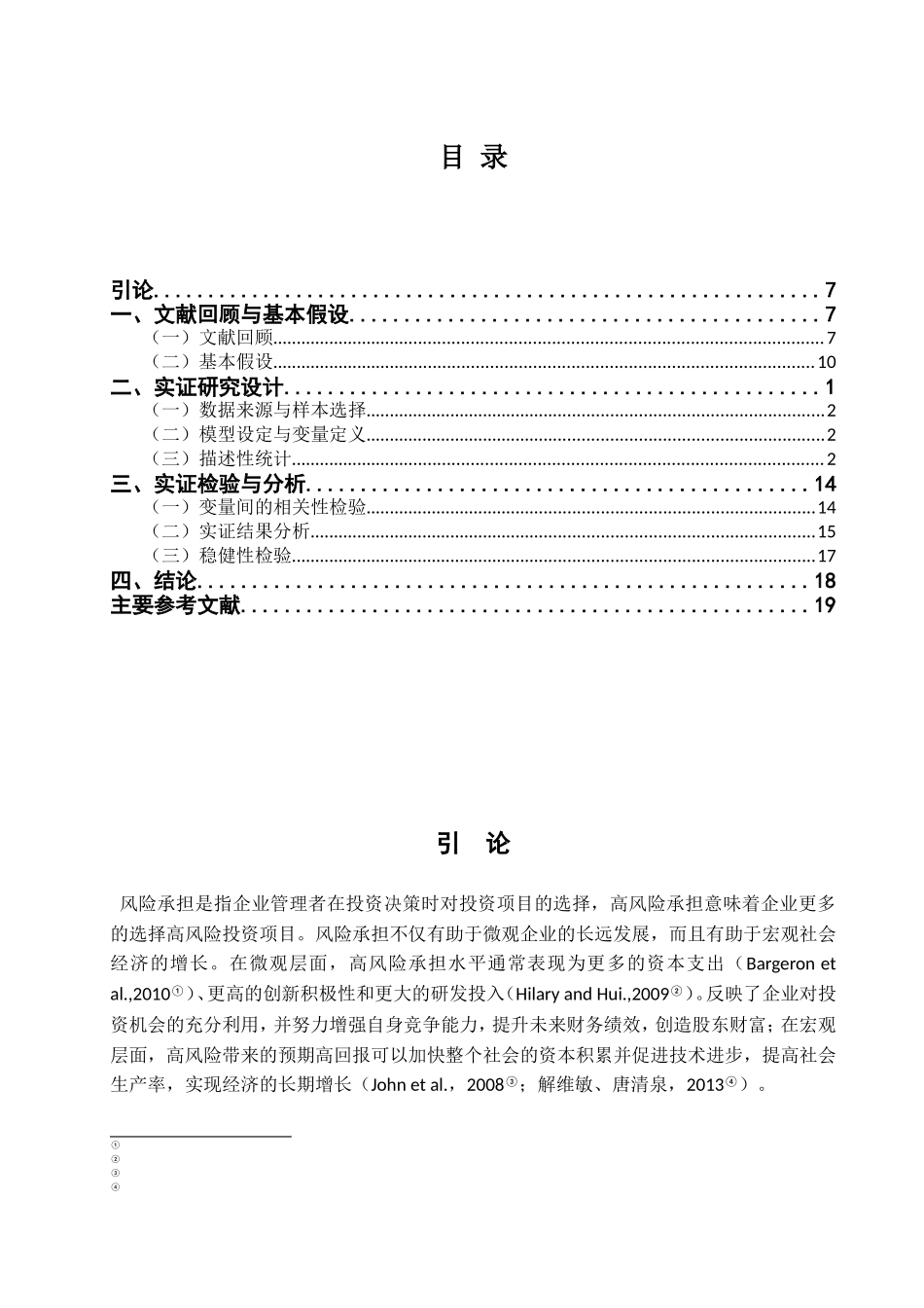 市场化进程、大股东持股与企业风险承担--基于沪深A股上市公司的实证研究分析  金融学专业_第3页