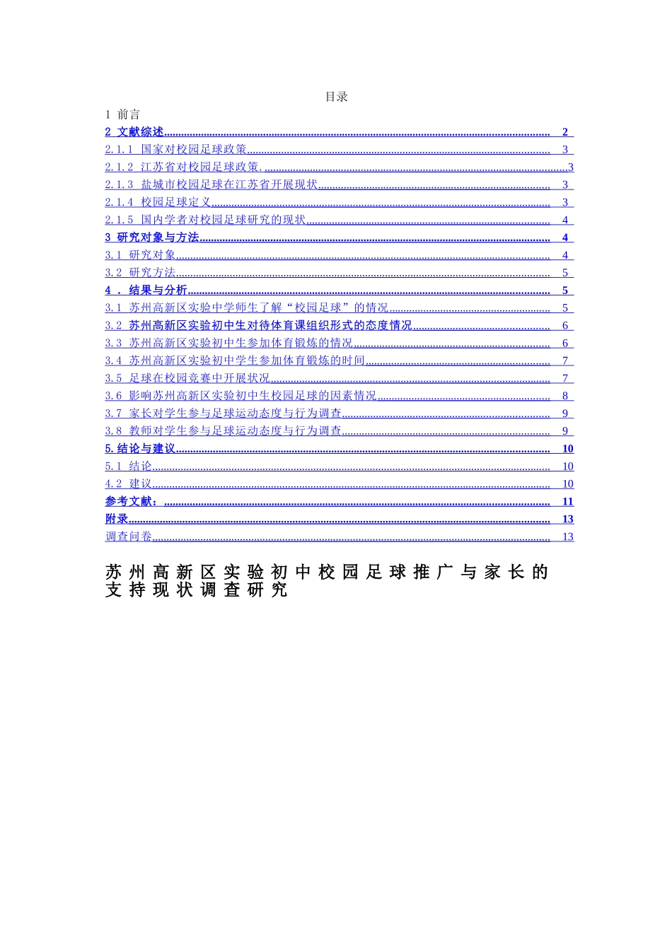 苏州高新区实验初中校园足球推广与家长的支持现状调查研究分析 体育运动专业_第1页