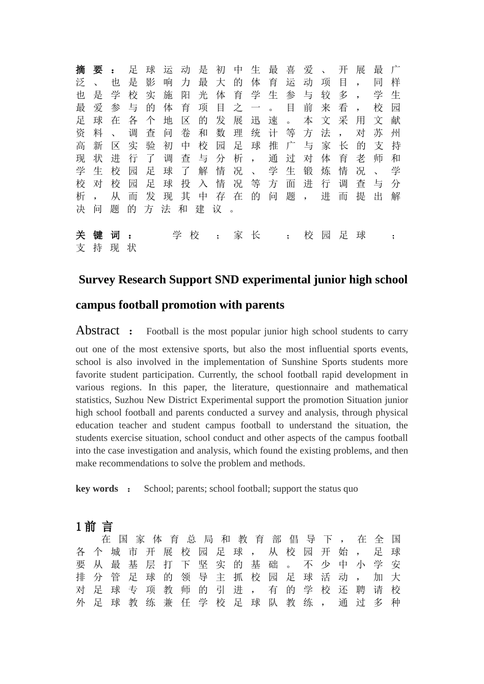 苏州高新区实验初中校园足球推广与家长的支持现状调查研究分析 体育运动专业_第2页