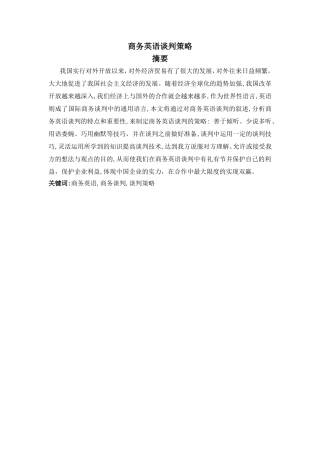 商务英语谈判策略分析研究 英语学专业