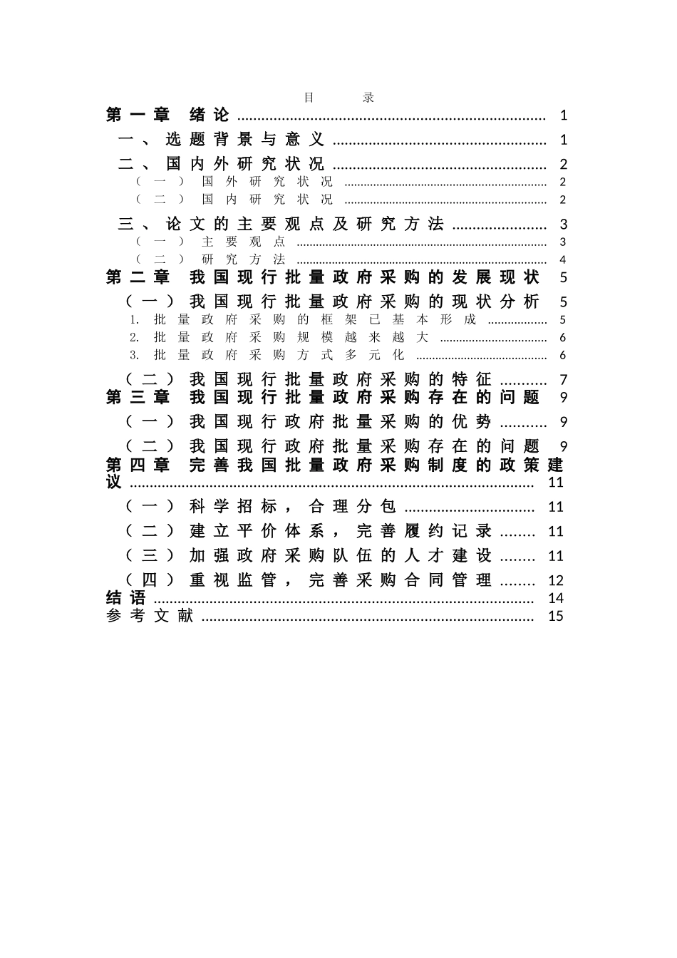 完善我国批量政府采购的思路分析研究 公共管理专业_第2页