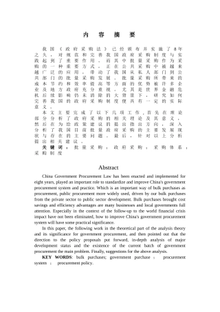 完善我国批量政府采购的思路分析研究 公共管理专业