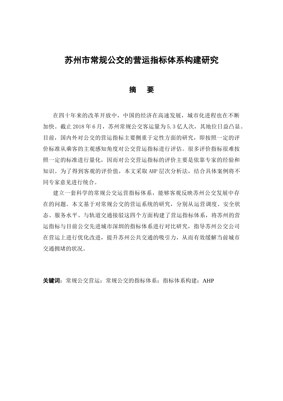 苏州市常规公交的营运指标体系构建研究分析  工商管理专业_第1页