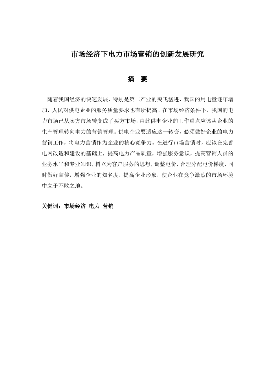 市场经济下电力市场营销的创新发展研究分析  工商管理专业_第1页