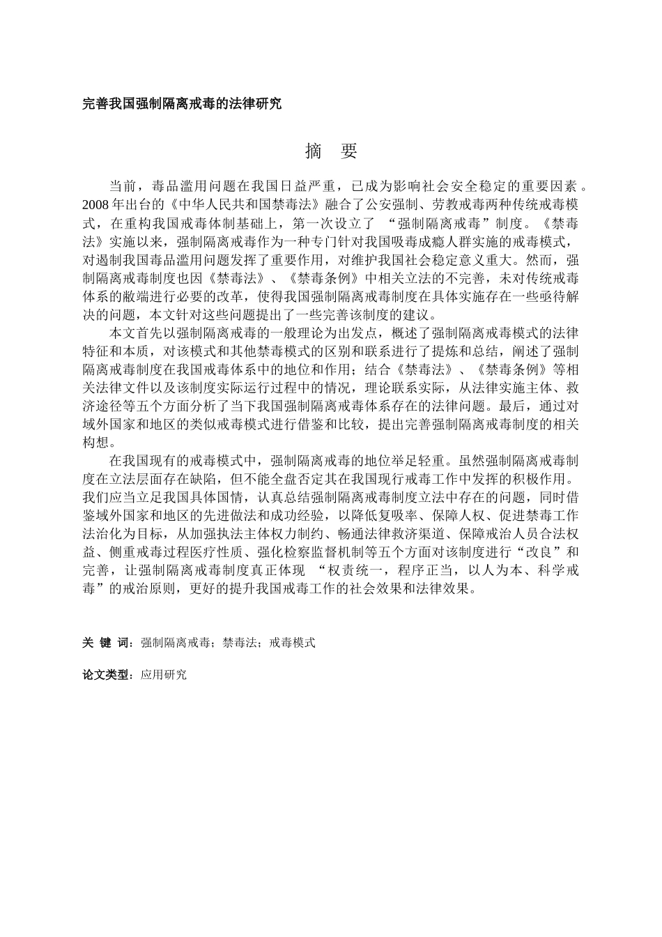 完善我国强制隔离戒毒的法律研究分析  法学专业_第1页