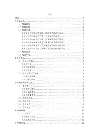苏州市物流园区建设规划分析研究  工商管理专业