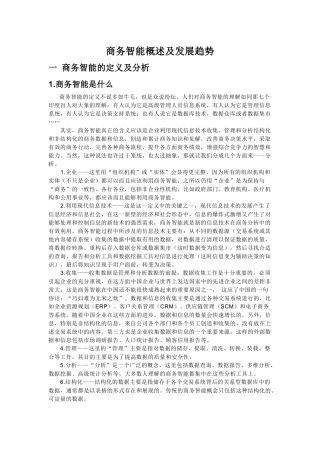 商务智能概述及发展趋势分析研究 工商管理专业