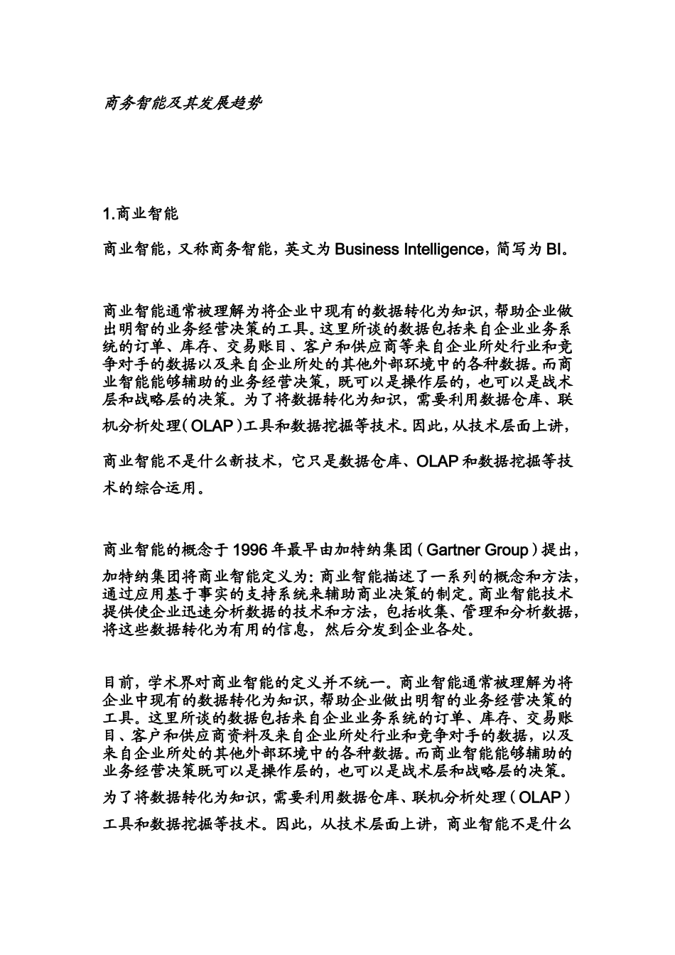 商务智能及其发展趋势分析研究  工商管理专业_第1页