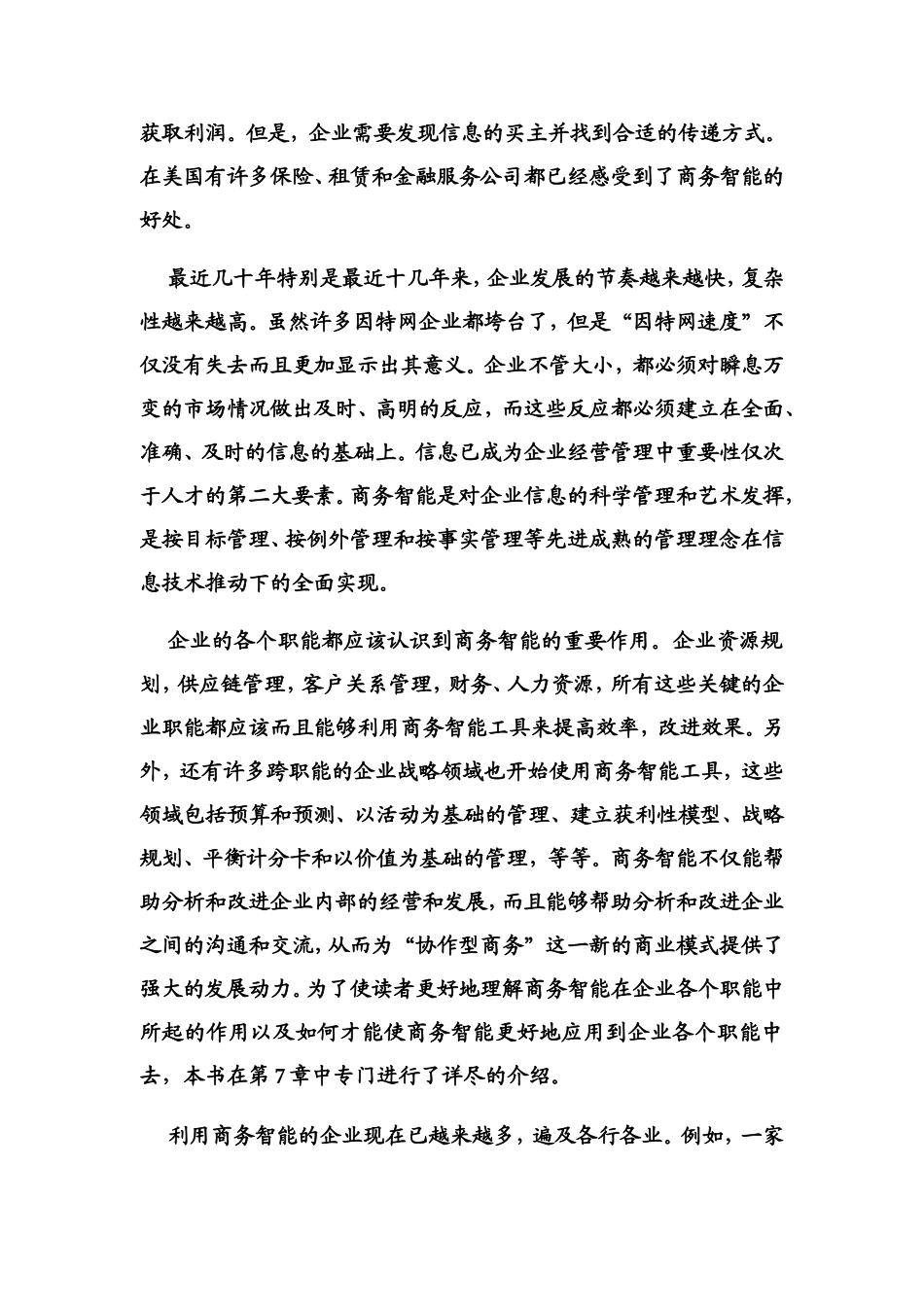 商务智能及其发展趋势分析研究  工商管理专业_第3页