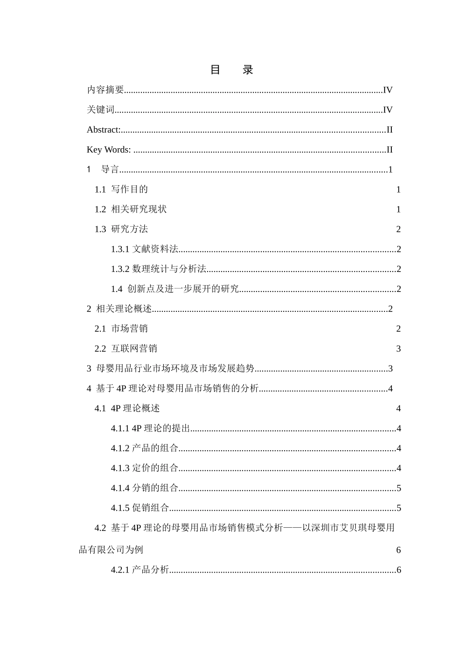 市母婴用品有限公司营销策略分析研究  市场营销专业_第1页