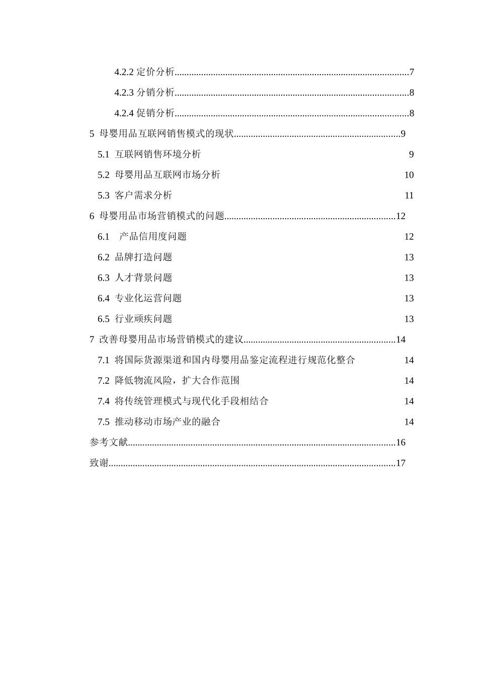 市母婴用品有限公司营销策略分析研究  市场营销专业_第2页