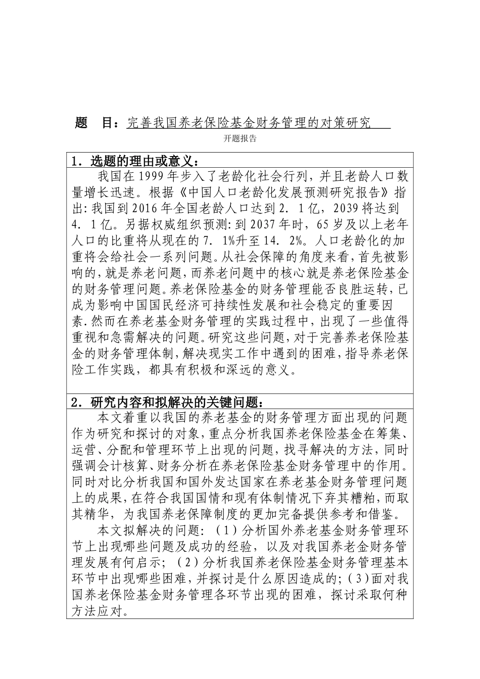 完善我国养老保险基金财务管理的对策研究分析 公共管理专业_第1页
