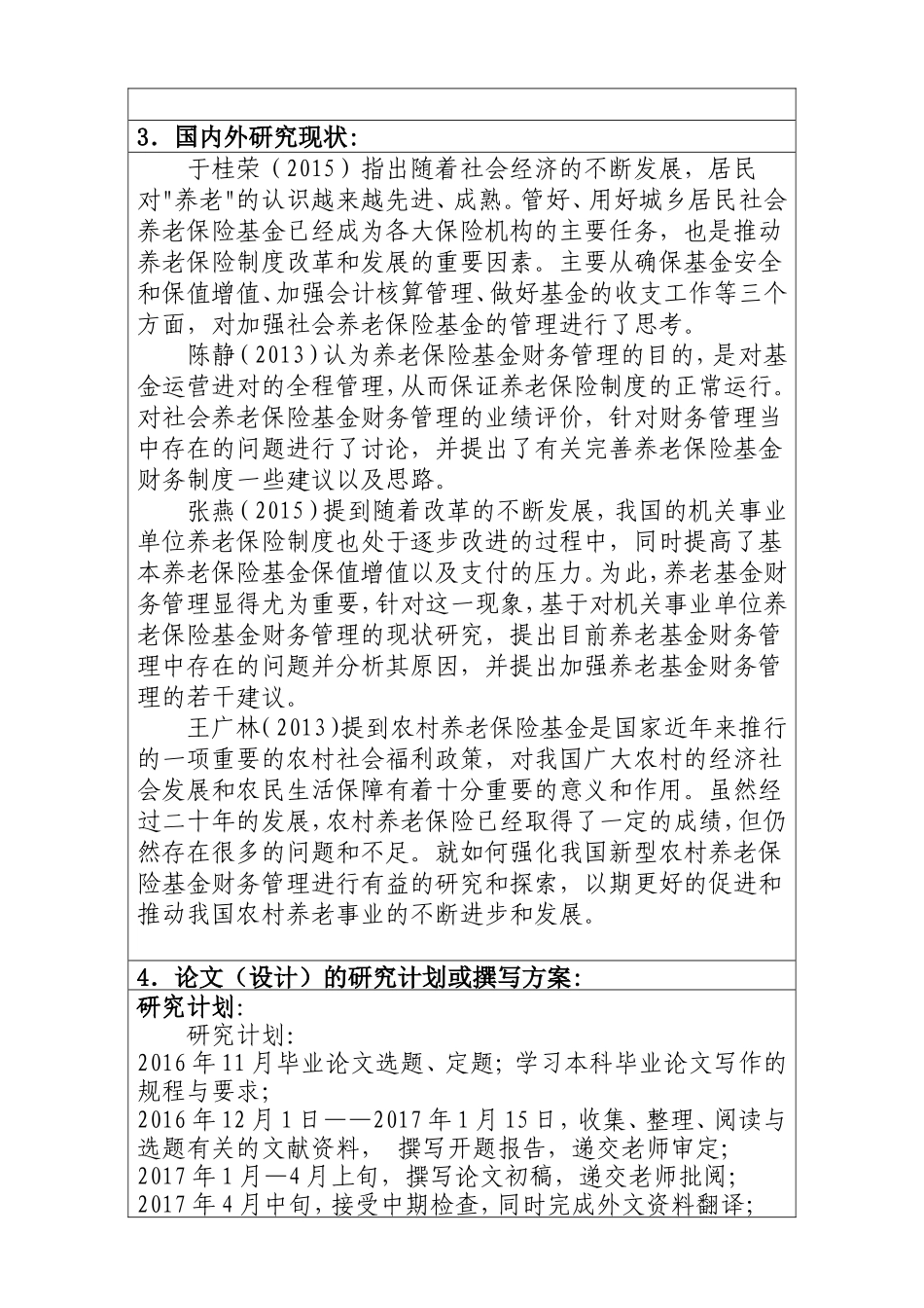 完善我国养老保险基金财务管理的对策研究分析 公共管理专业_第2页