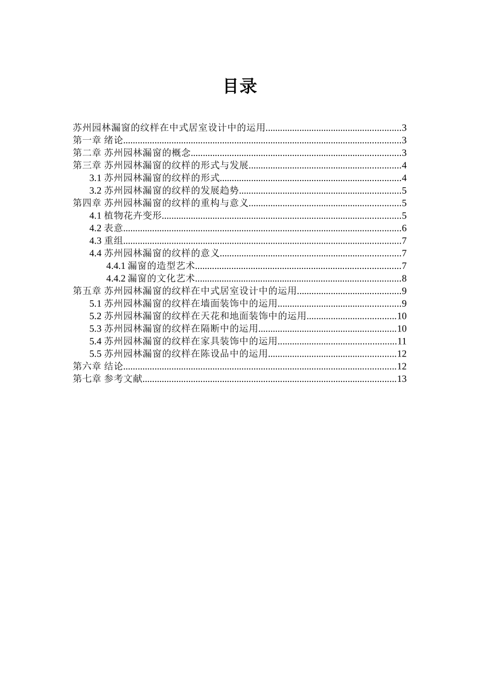 苏州园林漏窗的纹样在中式居室设计中的运用分析研究  室内设计专业_第1页