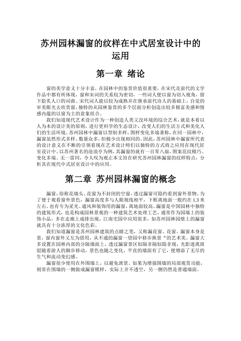 苏州园林漏窗的纹样在中式居室设计中的运用分析研究  室内设计专业_第3页