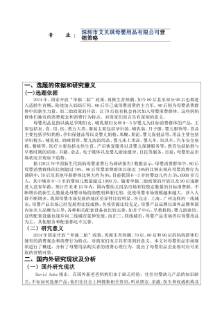 市母婴用品有限公司营销策略分析研究 开题报告