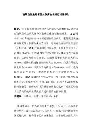 晚期血吸虫患者部分临床生化指标结果分析研究  临床医学专业