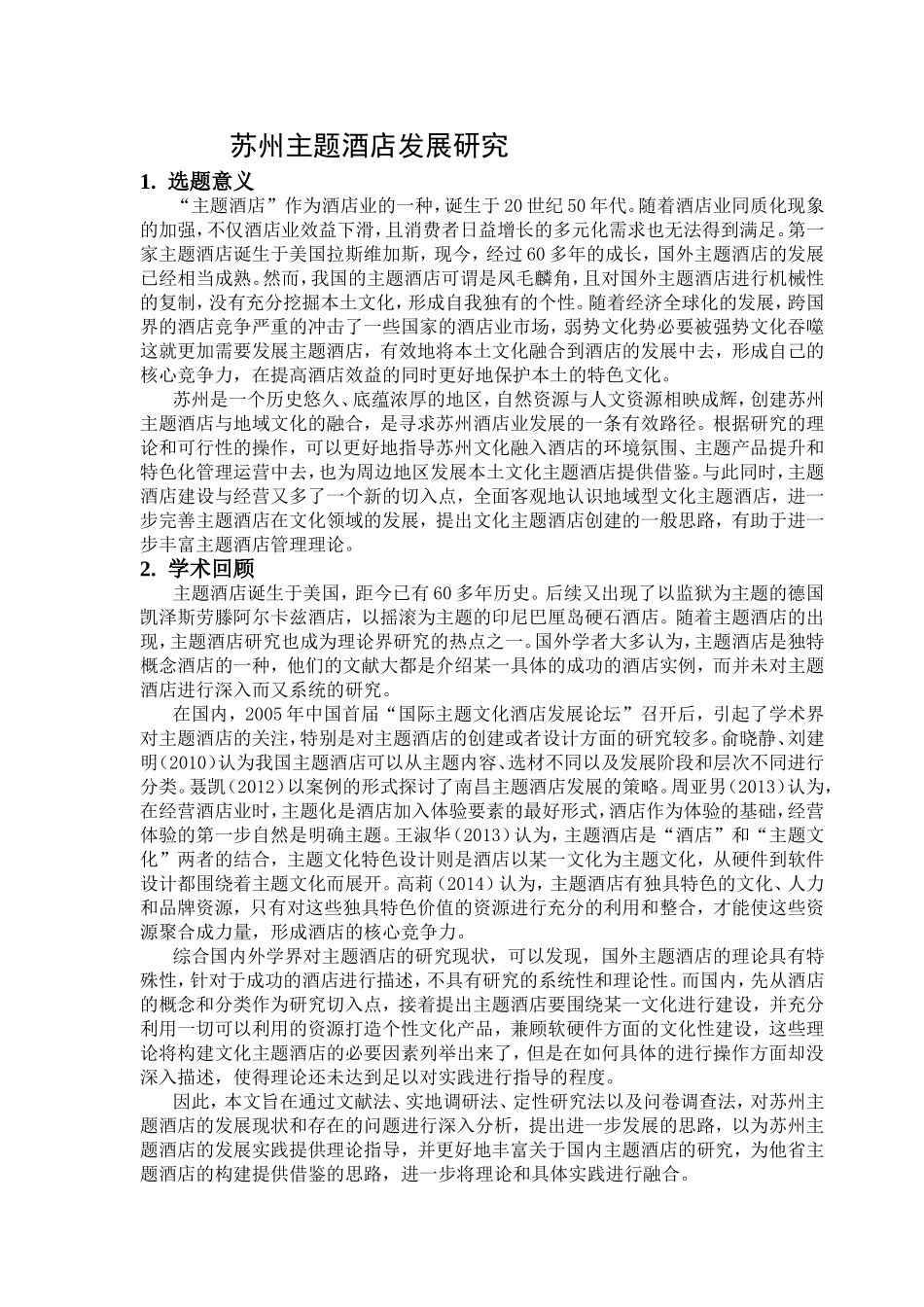 苏州主题酒店发展研究分析 酒店管理专业_第1页