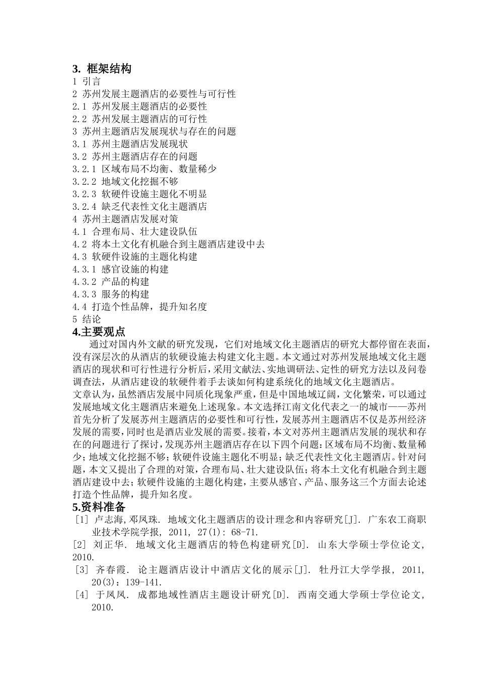 苏州主题酒店发展研究分析 酒店管理专业_第2页