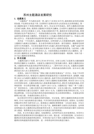 苏州主题酒店发展研究分析 酒店管理专业
