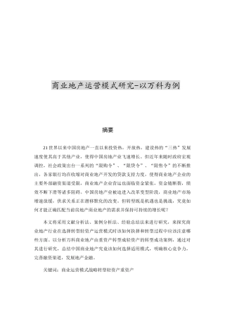 商业地产运营模式研究以万科为例  工商管理专业
