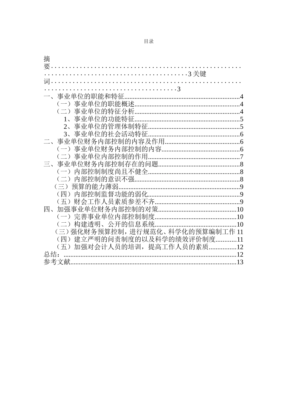 事业单位财务内部控制存在的问题及对策分析研究  工商管理专业‘_第1页