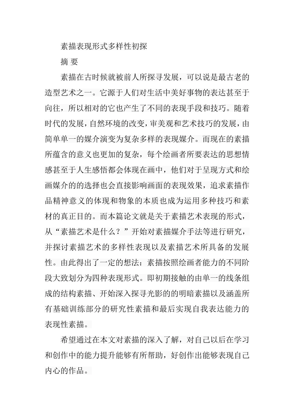 素描表现形式多样性初探分析研究  绘画学专业_第1页
