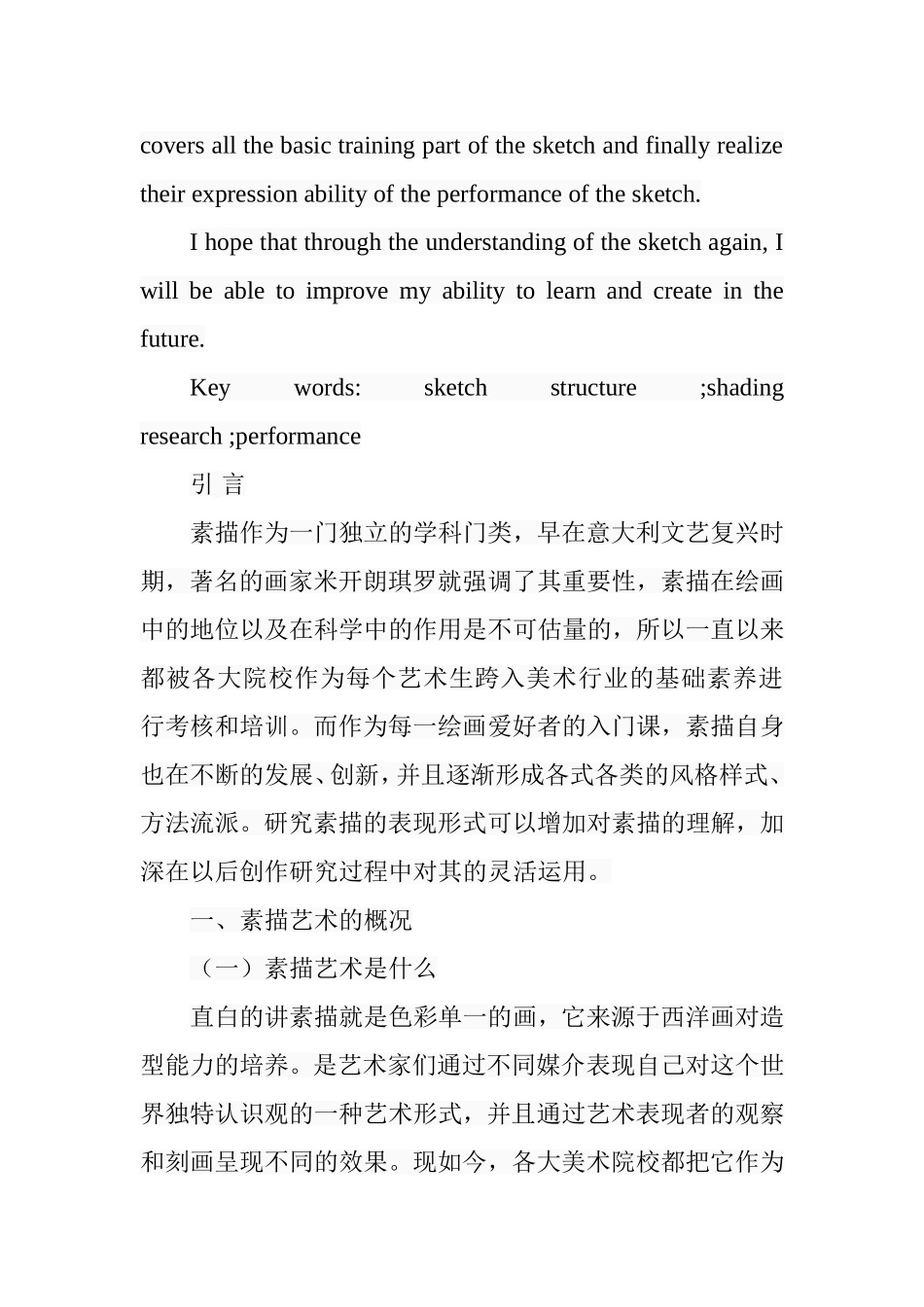 素描表现形式多样性初探分析研究  绘画学专业_第3页