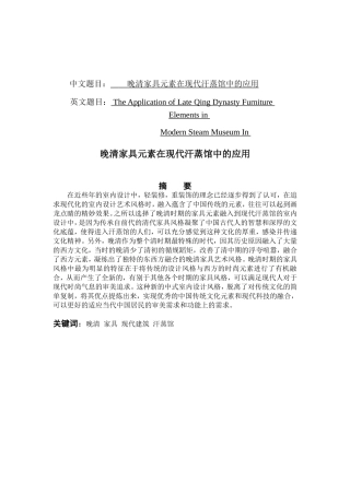 晚清家具元素在现代汗蒸馆中的应用分析研究  设计艺术专业