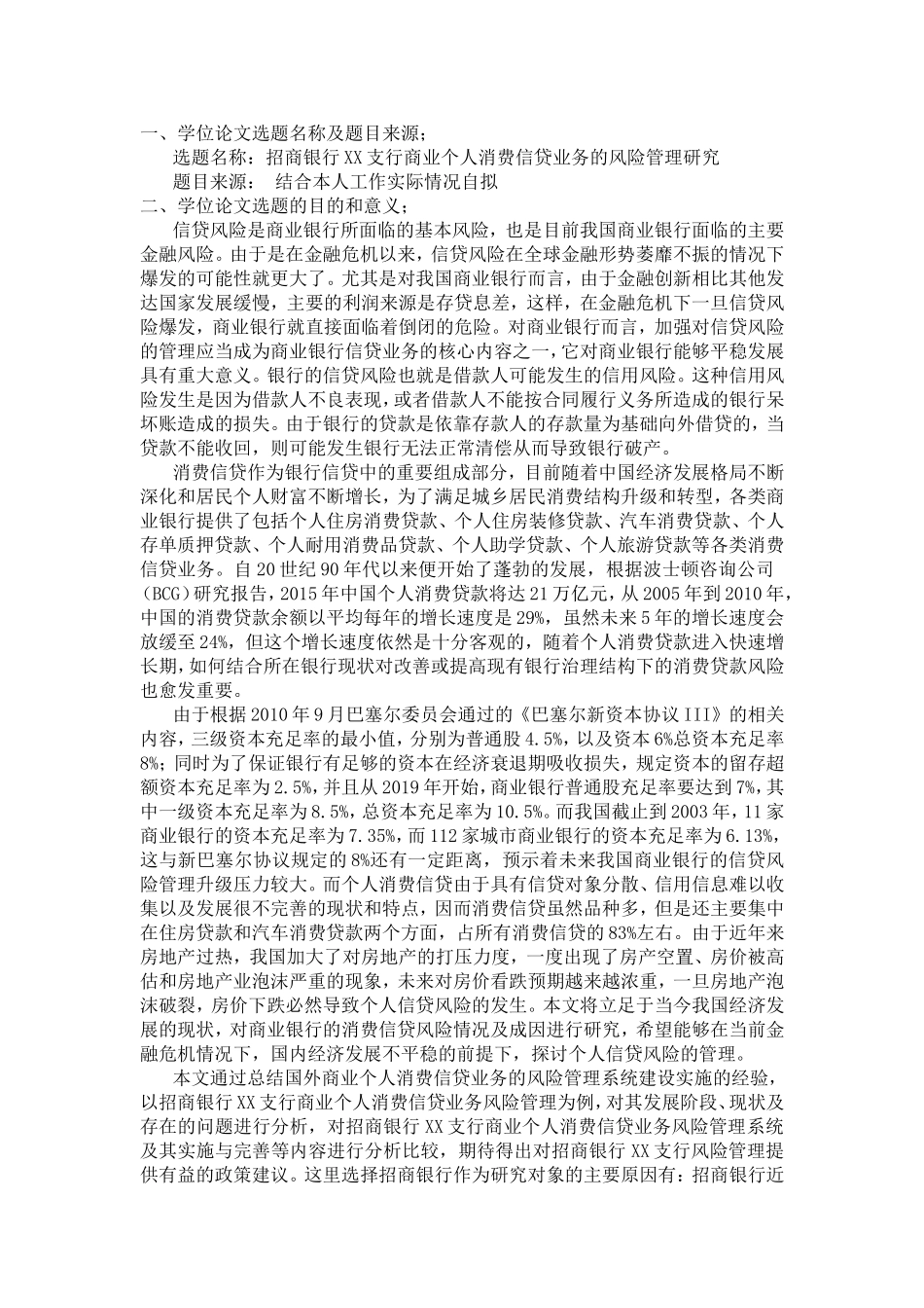 商业个人消费信贷业务的风险管理研究分析 工商管理专业_第1页