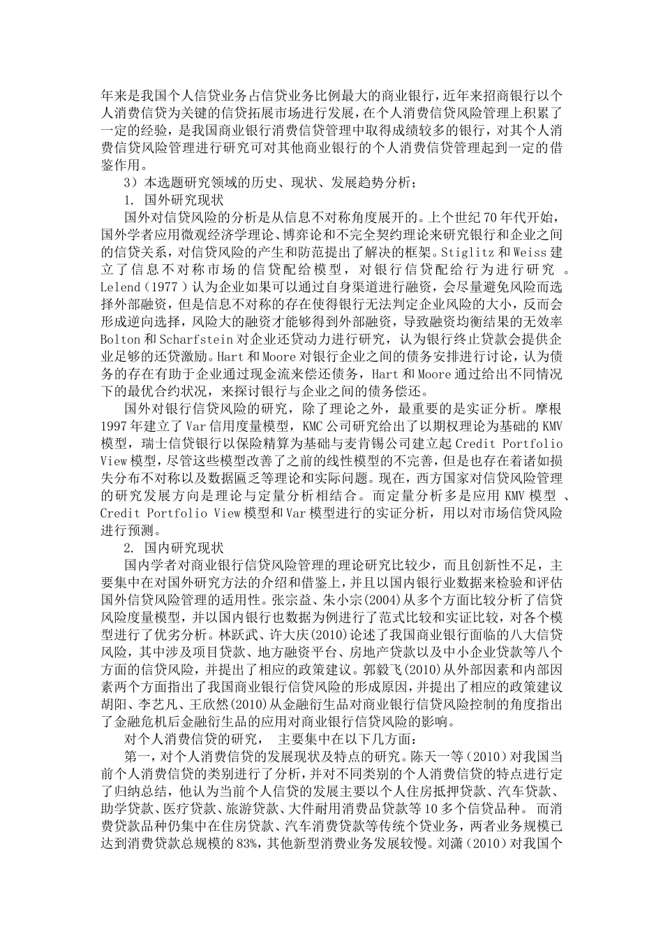 商业个人消费信贷业务的风险管理研究分析 工商管理专业_第2页