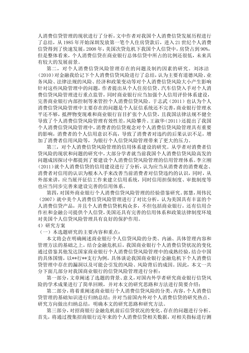 商业个人消费信贷业务的风险管理研究分析 工商管理专业_第3页