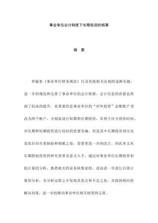 事业单位会计制度下长期投资的核算分析研究 财务管理专业