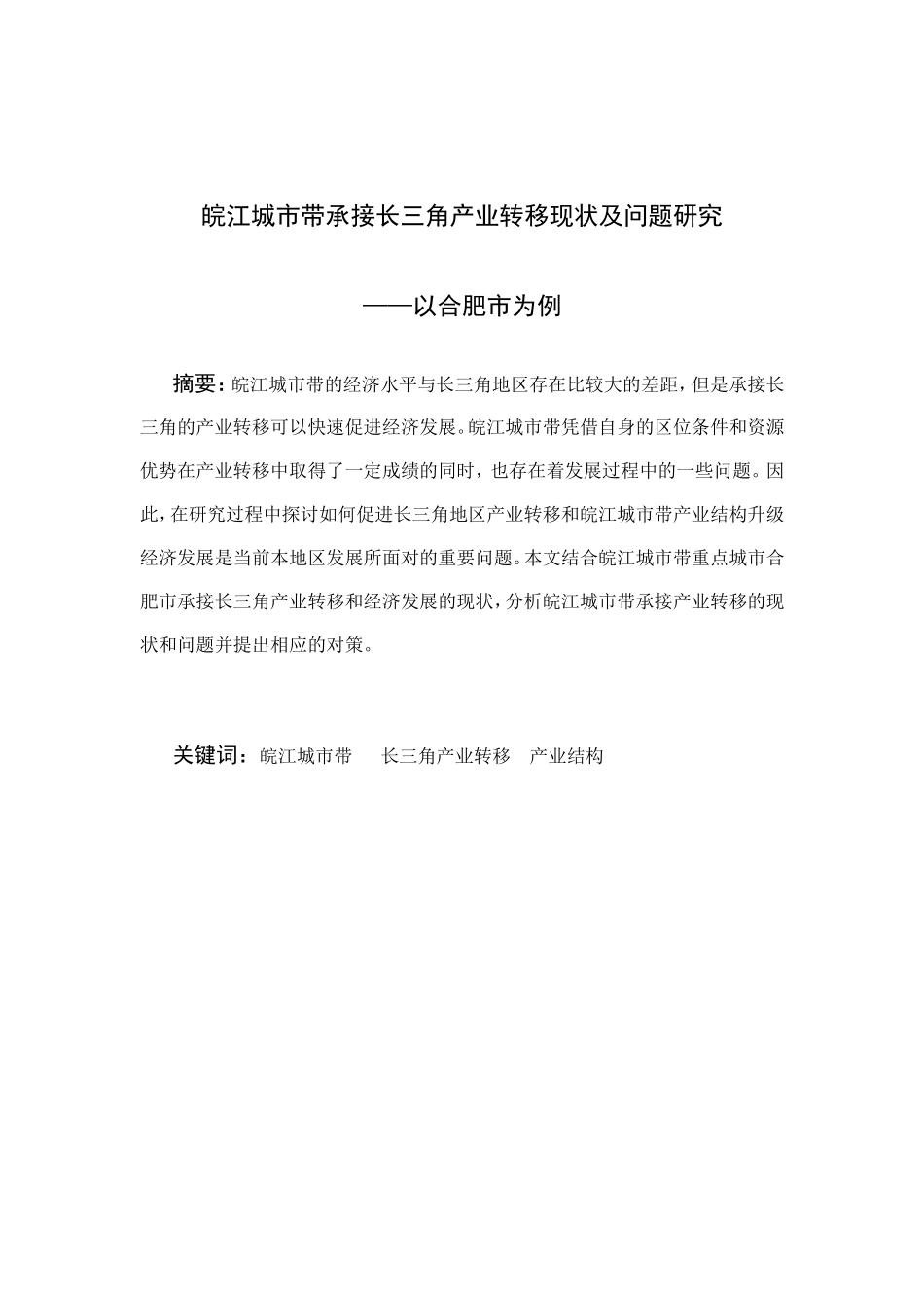 皖江城市带承接长三角产业转移现状及问题研究以合肥市为例  公共管理专业_第3页