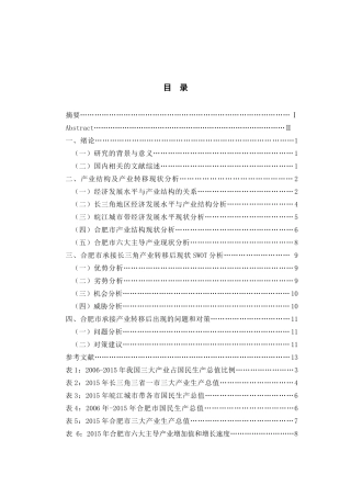 皖江城市带承接长三角产业转移现状及问题研究以合肥市为例  公共管理专业