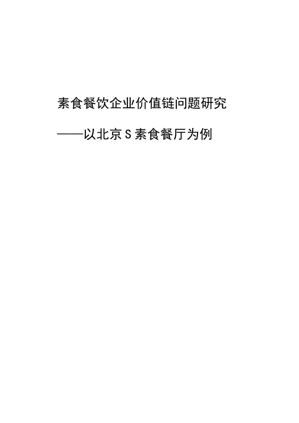 素食餐饮企业价值链问题研究分析  工商管理专业_第1页