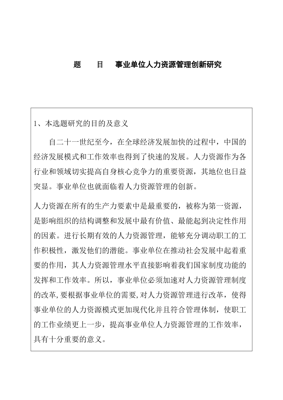 事业单位人力资源管理创新研究分析  工商管理专业 开题报告_第1页