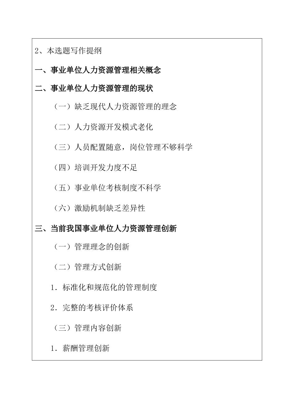 事业单位人力资源管理创新研究分析  工商管理专业 开题报告_第2页