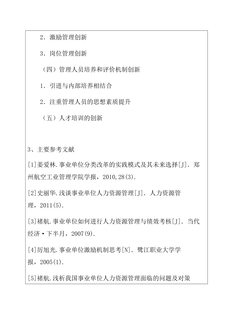 事业单位人力资源管理创新研究分析  工商管理专业 开题报告_第3页