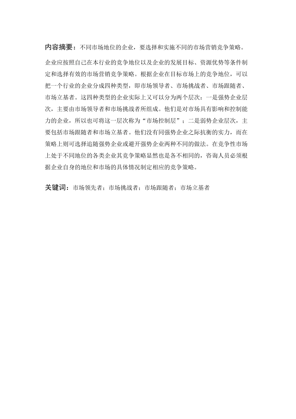 试分析市场领先者、市场挑战者、市场跟随者和市场立基者的战略营销策略分析研究  工商管理专业_第1页