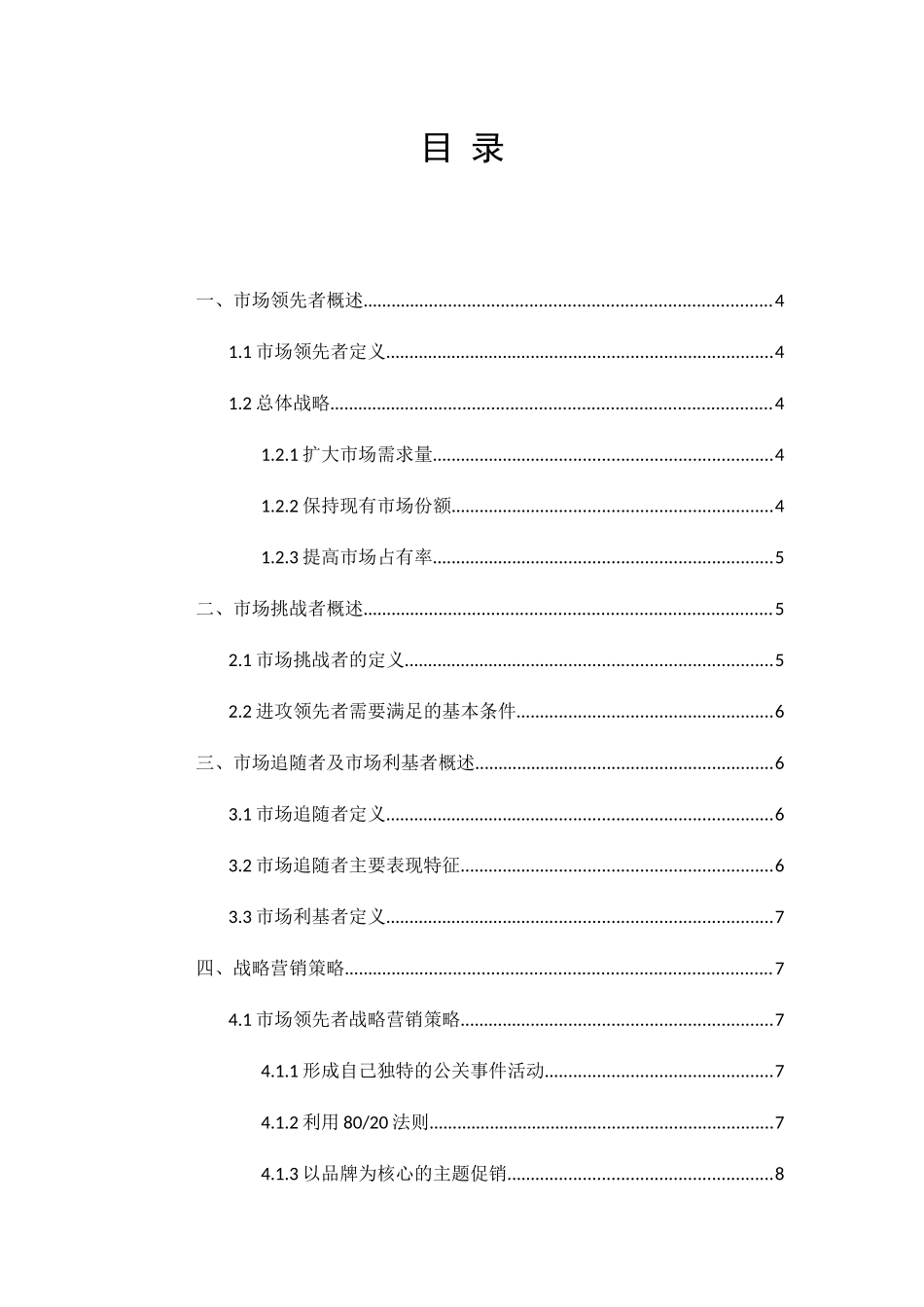 试分析市场领先者、市场挑战者、市场跟随者和市场立基者的战略营销策略分析研究  工商管理专业_第2页