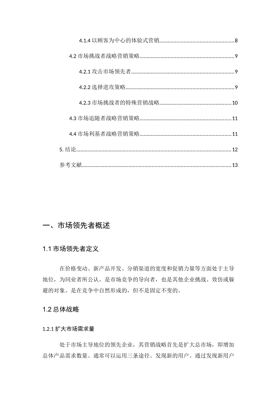 试分析市场领先者、市场挑战者、市场跟随者和市场立基者的战略营销策略分析研究  工商管理专业_第3页