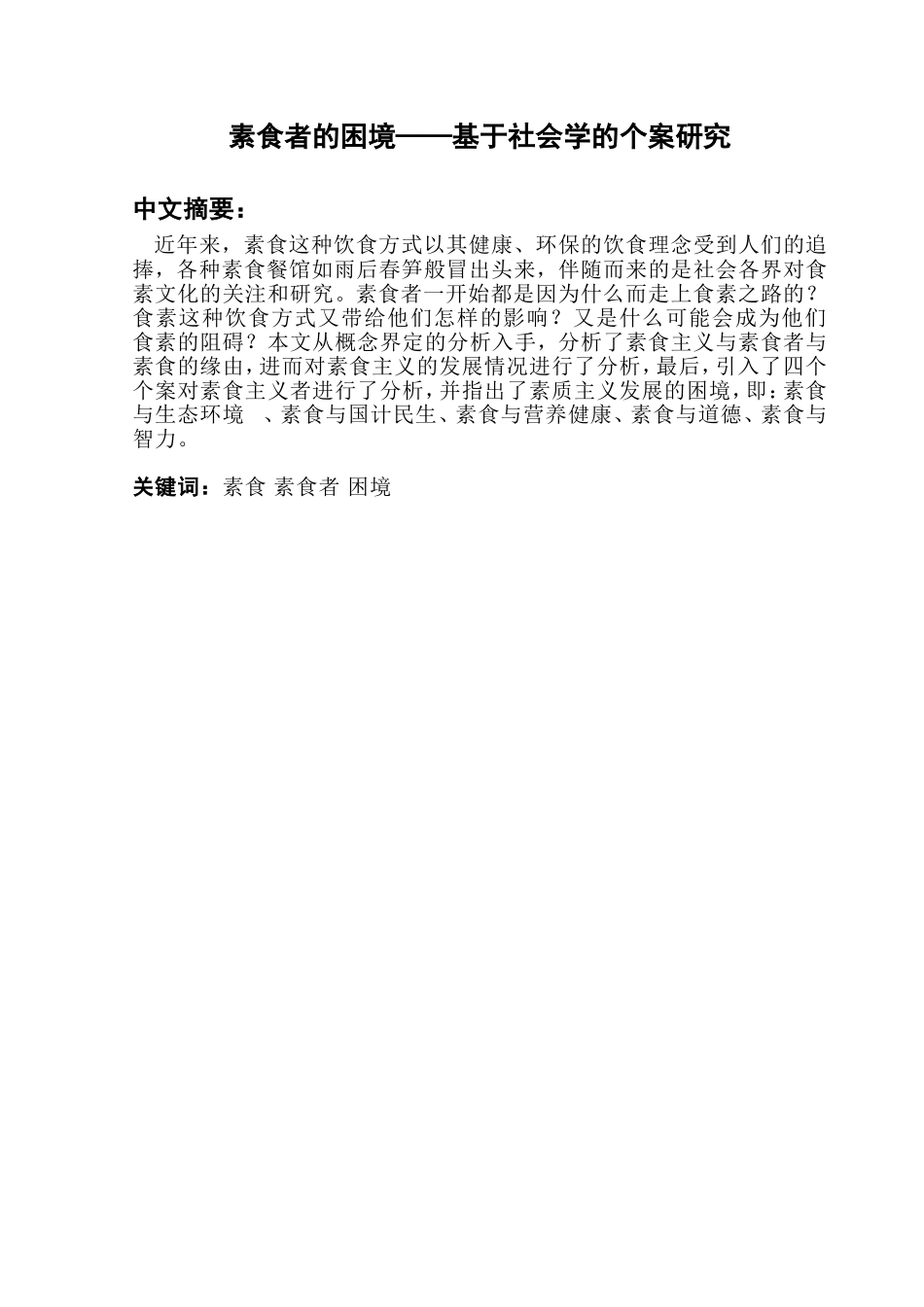 素食者的困境——基于社会学的个案研究分析  社会学专业_第1页