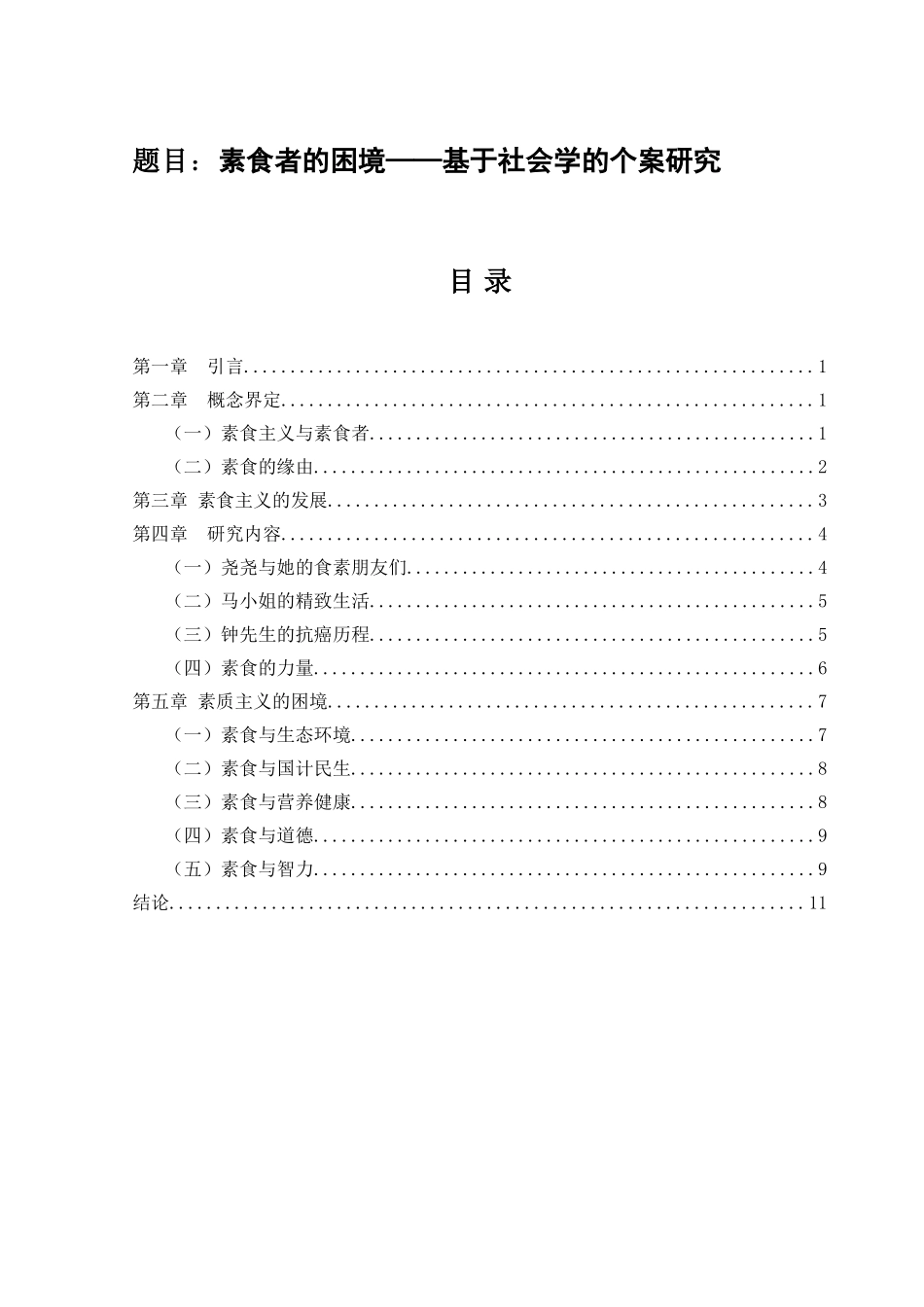 素食者的困境——基于社会学的个案研究分析  社会学专业_第3页