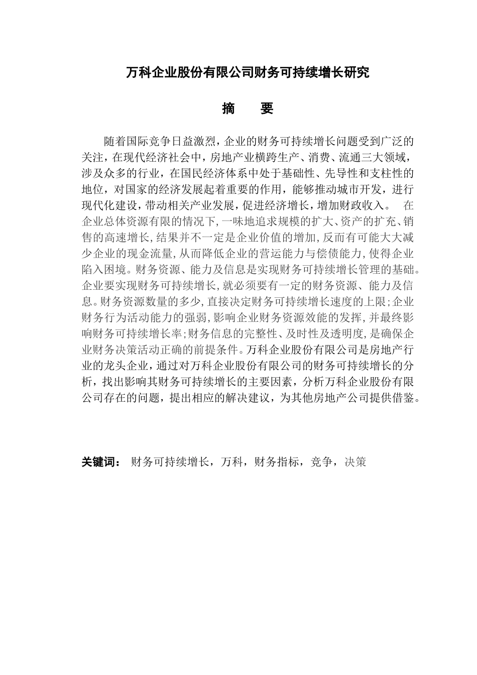 万科企业股份有限公司财务可持续增长研究分析 会计学专业_第1页