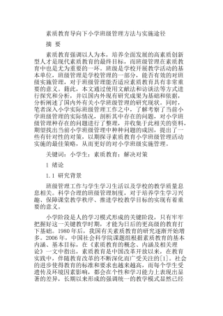 素质教育导向下小学班级管理方法与实施途径分析研究 教育教学专业